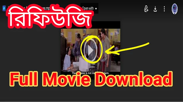 .রিফিউজি. ফুল মুভি  । .Refugee. Bangla Full HD Movie Watch