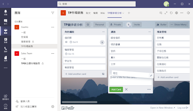 在Teams中串接第三方服務Trello，客制化自己頻道中的功能模組