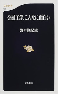 金融工学、こんなに面白い (文春新書)