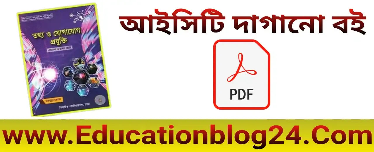 Ict dagano boi pdf download |এইচএসসি /Hsc ict দাগানো বই | Hsc ict dagano boi pdf download