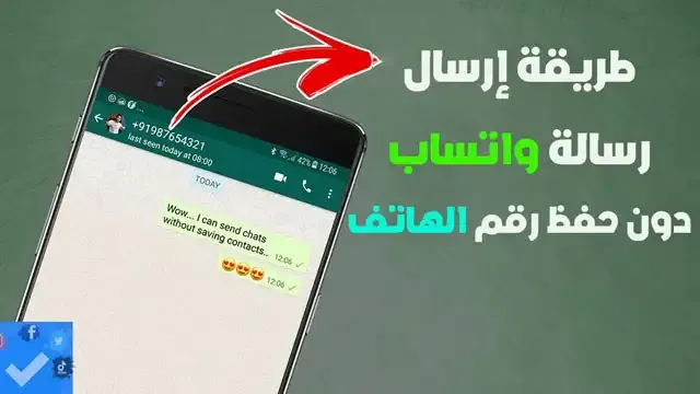 طريقة إرسال رسالة على الواتس اب بدون تسجيل الرقم