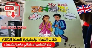 كتاب اللغة الإنجليزية السنة الثالثة ابتدائي PDF,English book for the third year of primary school
