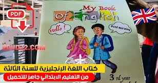 كتاب اللغة الإنجليزية السنة الثالثة ابتدائي PDF,English book for the third year of primary school