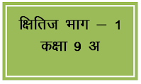 class 9 hindi kshitij