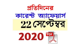 22nd  September Current Affairs in Bengali pdf