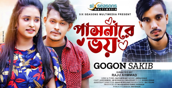 Pasnare Voi Lyrics | পাসনারে ভয় লিরিক্স | Gogon Sakib | Bangla New Sad Song 2022