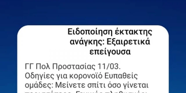 Έκτακτο sms από τη Γ.Γ. Πολιτικής Προστασίας για τον κορωνοϊό