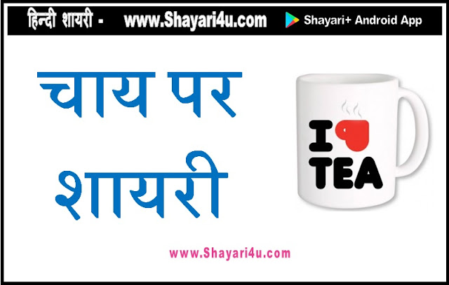चाय शायरी - Tea Shayari - Chai Par Shayari