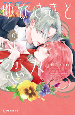 [Manga] ゆびさきと恋々 第01-10巻 [Yubisaki to Renren Vol 01-10]