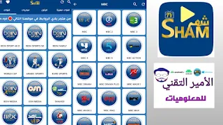 تحميل SHAM PLAYER APK أخر إصدار 2024 مشغل SHAM TV