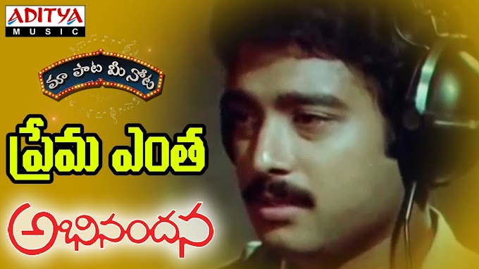  PREMA ENTHA MADHURAM SONG LYRICS -ABHINANDANA 