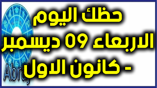 حظك اليوم الاربعاء 09 ديسمبر- كانون الاول 2020