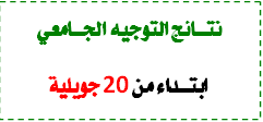 نتائج التوجيه الجامعي