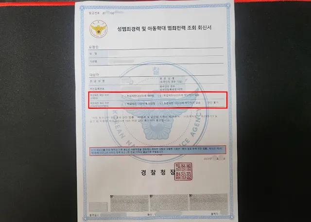 성범죄경력 및 아동학대 범죄전력 조회 회신서