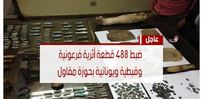 ضبط 3 اشخاص بحوزتهم 488 قطعة أثرية داخل سيارة بالمقطم