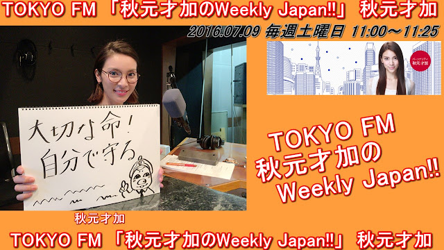 TOKYO FM　「秋元才加のWeekly Japan!!」　秋元才加 20160709