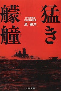 猛き艨艟―太平洋戦争日本軍艦戦史 (文春文庫)