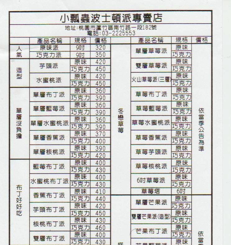 小瓢蟲波士頓派菜單-1