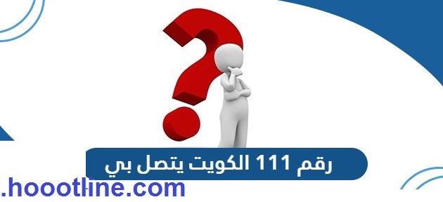 رقم 111 الكويت يتصل بي هل أرد أم لا 2023