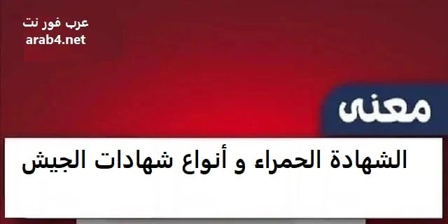 معنى الشهادة الحمراء