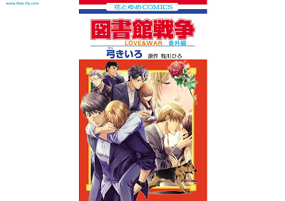 [Manga] 図書館戦争 LOVE&WAR 別冊編 第01-10巻 [Toshokan Sensou Love War Bessatsu Vol 01-10]