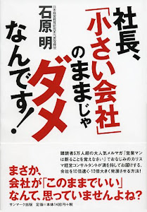 社長、「小さい会社」のままじゃダメなんです!