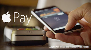Apple Pay внедряет технологию Ripple