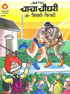 Diamond-Comics-Chacha-Chaudhary-Aur-Fifty-Fifty-PDF-In-Hindi-Free-Download