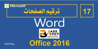 [17]: ترقيم الصفحات | وورد word 2016