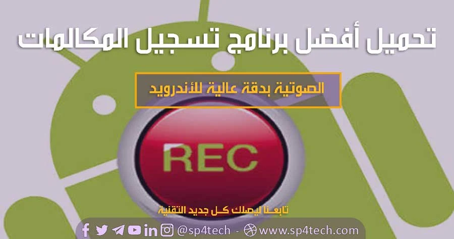 أفضل برنامج تسجيل مكالمات مخفي سري 2020 APK مسجل المكالمات Pro