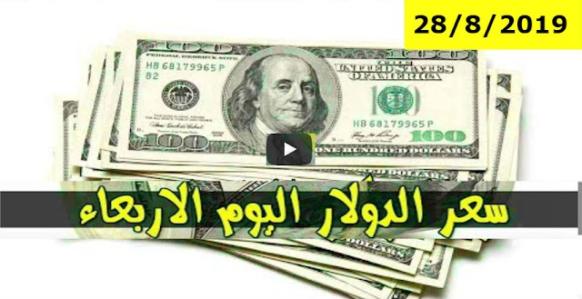 سعر الدولار و اسعار العملات الاجنبية مقابل الجنيه السوداني في تعاملات اليوم الاربعاء 28 اغسطس 2019م