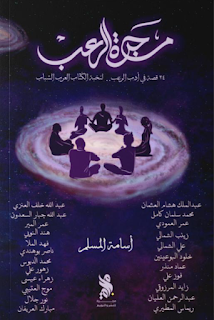 قراءة و تحميل كتاب مجرة الرعب pdf اسامة المسلم