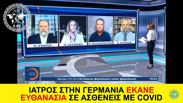 ΙΑΤΡΟΣ ΣΤΗΝ ΓΕΡΜΑΝΙΑ ΕΚΑΝΕ ΕΥΘΑΝΑΣΙΑ ΣΕ ΑΣΘΕΝΕΙΣ ΜΕ COVID