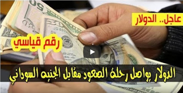 تواصل ارتفاع أسعار الدولار والعملات في السودان اليوم مقابل الجنيه في السوق الأسود الثلاثاء 4 -12-2018