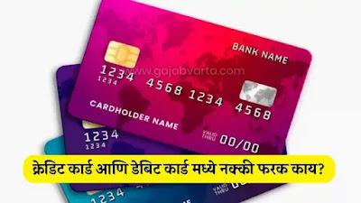 Credit Card vs Debit Card Information | Credit Card & Debit Card Information in Marathi  ATM कार्ड Vs डेबिट कार्ड Vs क्रेडिट कार्ड