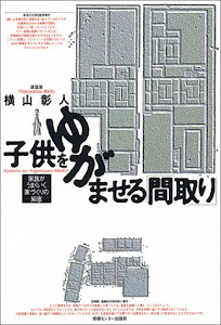 子供をゆがませる「間取り」