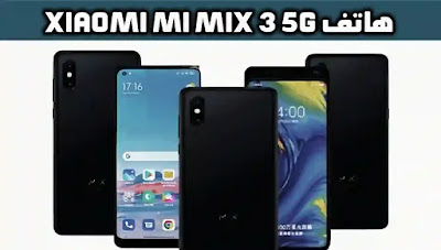 هاتف Mi Mix 3