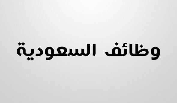 وظائف السعودية اليوم الخميس 30 5 2018 ومقابلات فورية السبت 1 6