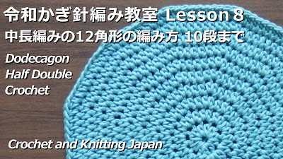 編み図・字幕解説しています。字幕を表示してご覧ください。 中長編みを12角形で編みます。輪の作り目に1段目は中長編み12目で編み始めます。毎段同じ所で増し目をして、円編みに近い12角形を編みます。