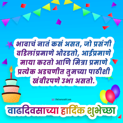 birthday wishes for brother in marathi, happy birthday wishes in marathi for brother, birthday status for brother in marathi