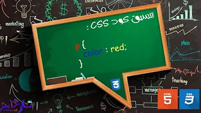 التعاريف و الوضائف و تنسيقات الأكواد للـ HTML و CSS