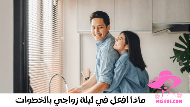 كيف اتعامل مع زوجي في الليلة الأولى عالم حواء