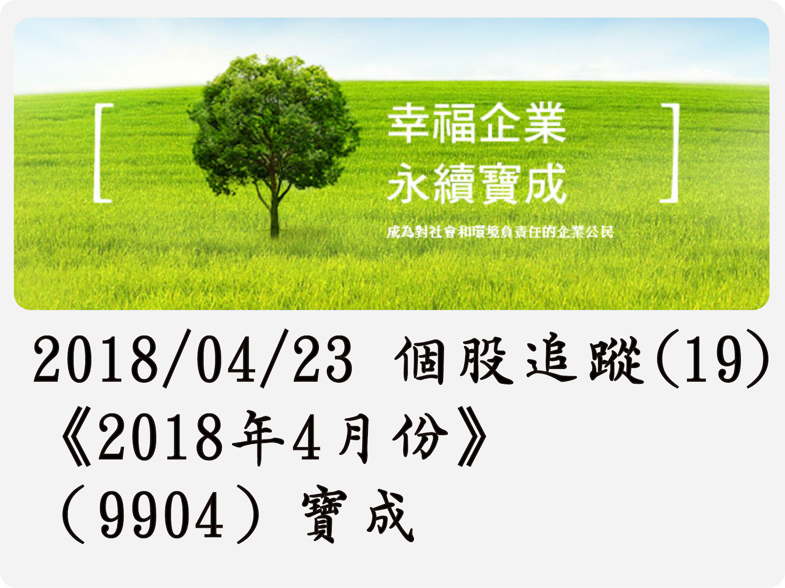 2018/04/23 個股追蹤(19)《2018年4月份》（9904）寶成