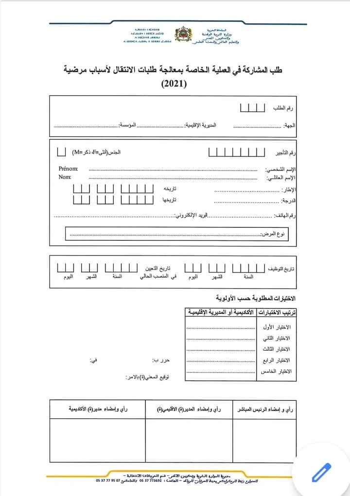 مذكرة معالجة طلبات الانتقال لاسباب صحية لسنة 2021