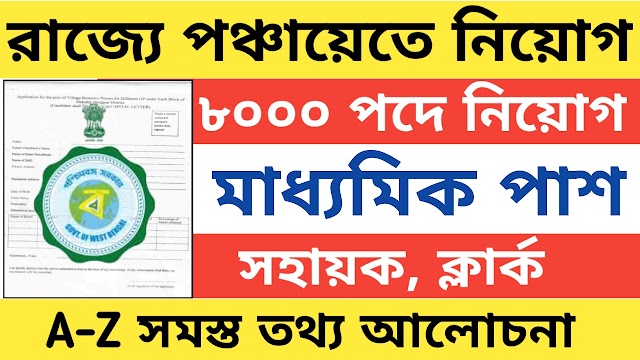 রাজ্যে পঞ্চায়েতে ৮০০০ শূন্যপদে কর্মী নিয়োগ । Wb govt job vacancy 2023 