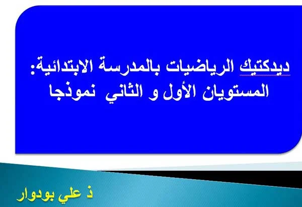 عرض هام حول ديدكتيك الرياضيات