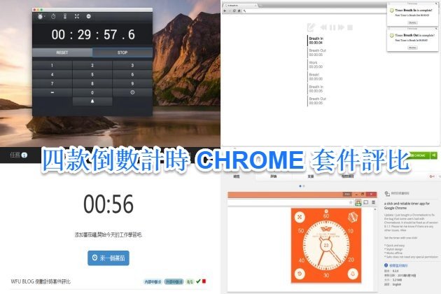 增加工作效率﹍四款倒數計時 Chrome 套件評比