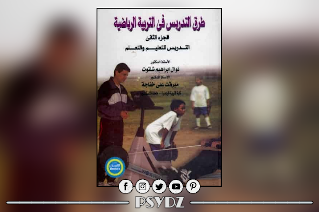 كتاب طرق التدريس في التربية الرياضية pdf