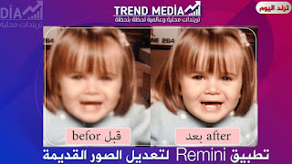 طبيق "ريميني Remini " للتعديل على الصور وهو واحد من أشهر التطبيقات في مجال تعديل الصور وتحريرها حيث يساعد في تحسين جودة الصورة القديمة