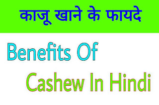 जानिए - काजू खाने के फायदे हिंदी में (kaju khane ke fayde) : Benefits Of Cashew In Hindi